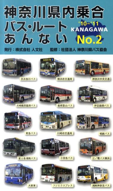 神奈川県内乗合バス・ルートあんない（no．2）