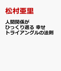 人間関係がひっくり返る　幸せトライアングルの法則 [ 松村亜里 ]