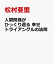 うまくいかない人間関係逆転の法則