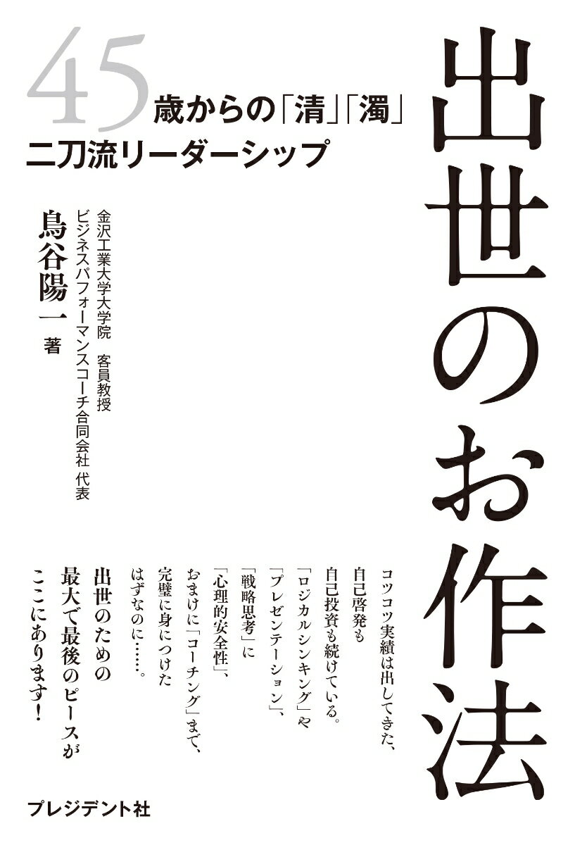 〜出世のための最大で最後のピースがここにある！〜

会社や社会にとって、誰が出世することが、周囲の人を一番幸せにするのでしょうか? 本書は、偉くなるべき方に、偉くなるための発想を紹介していきます。　

タイトルにある「出世のお作法」とは、仲間や取引先、そして家族や友人など、周りの人々を幸せにすることができるような、本当は出世すべき人に身につけてもらいたい「考え方」や「動き方」といえます。　

偉くなることへの健全な意義を見出したリーダーが、その役割を全うすれば、　
その周囲の人を必ず幸せにすることができます。　
このように、他人を幸せにする力を持つ人が、本来、出世すべきなのです。　

ただ、現実は厳しいものです。健全な心だけでは出世はできません。　
同時に、どんな手を使ってでも戦うという覚悟が必要になります。　
また、出世欲の高い人間との競争に勝つには、　
相手の手の内を知り、場合によっては先にそれをやってしまうくらいの
巧みさや賢さ、時には「ずるさ」さえも求められます。　
言わば、清濁あわせ呑むリーダーシップとならなければなりません。　

そして、「どのような人が出世するのか」「出世にはどのような考え、言動が有効か」ということには、実は、法則のようなもがあるのです。　
本書では、それを7つのお作法として紹介します。　

出世を目指すことは、チャレンジの連続です。　
もしかしたら、失敗の連続になるかもしれません。　
しかしながら、その失敗も含めて、挑戦することによって、あなたの人生はきっと味わい深いものになるはずです。　
序 章 出世のための“7つのお作法”とは？　
第1章 お作法1背中に断固たる「刀」を持つ！　
第2章 お作法2「非情」で「冷徹」な判断力を磨く
第3章 お作法3「過去の仲間」とは決別する
第4章 お作法4上司の「息づかい」から学ぶ
第5章 お作法5実務を離れて身につく「専門性」を知る
第6章 お作法6堂々と「高い報酬」を受け取る
第7章 お作法7究極の「利己／わがまま」を追求する
第8章 実録「 出世拒否」が変化した5人のリーダーのお話