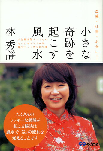 人気風水師リンさんが、もっともシンプルな運気アップ法を初公開。
