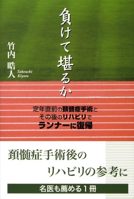 負けて堪るか 定年直前の頸髄症手術とその後のリハビリでランナーに [ 竹内晧人 ]