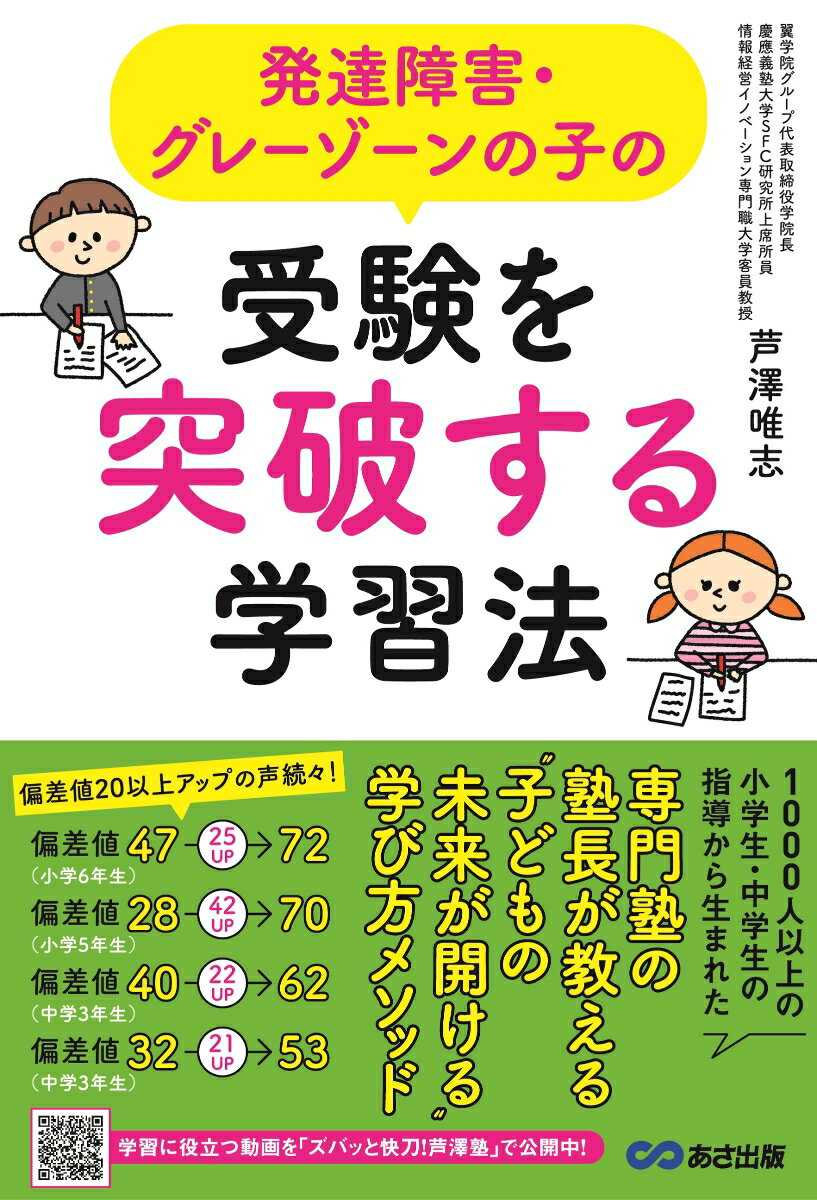 発達障害 グレーゾーンの子の受験を突破する学習法 芦澤 唯志