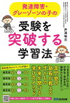 発達障害・グレーゾーンの子の受験を突破する学習法 [ 芦澤 唯志 ]