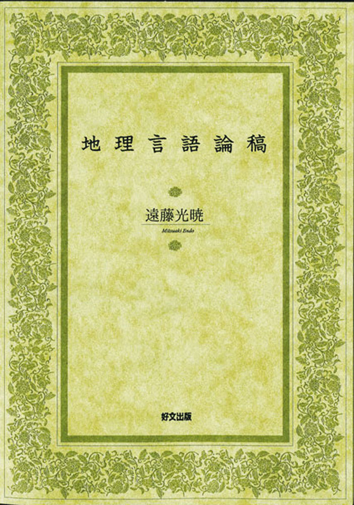 地理言語論稿