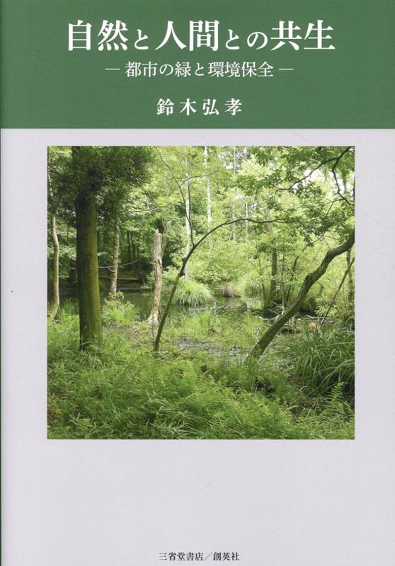 自然と人間との共生