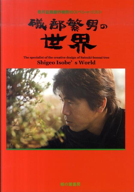 礒部繁男の世界 皐月盆栽創作樹形のスペシャリスト