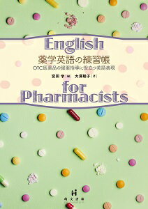 薬学英語の練習帳 OTC医薬品の服薬指導に役立つ英語表現 [ 宮田　学 ]