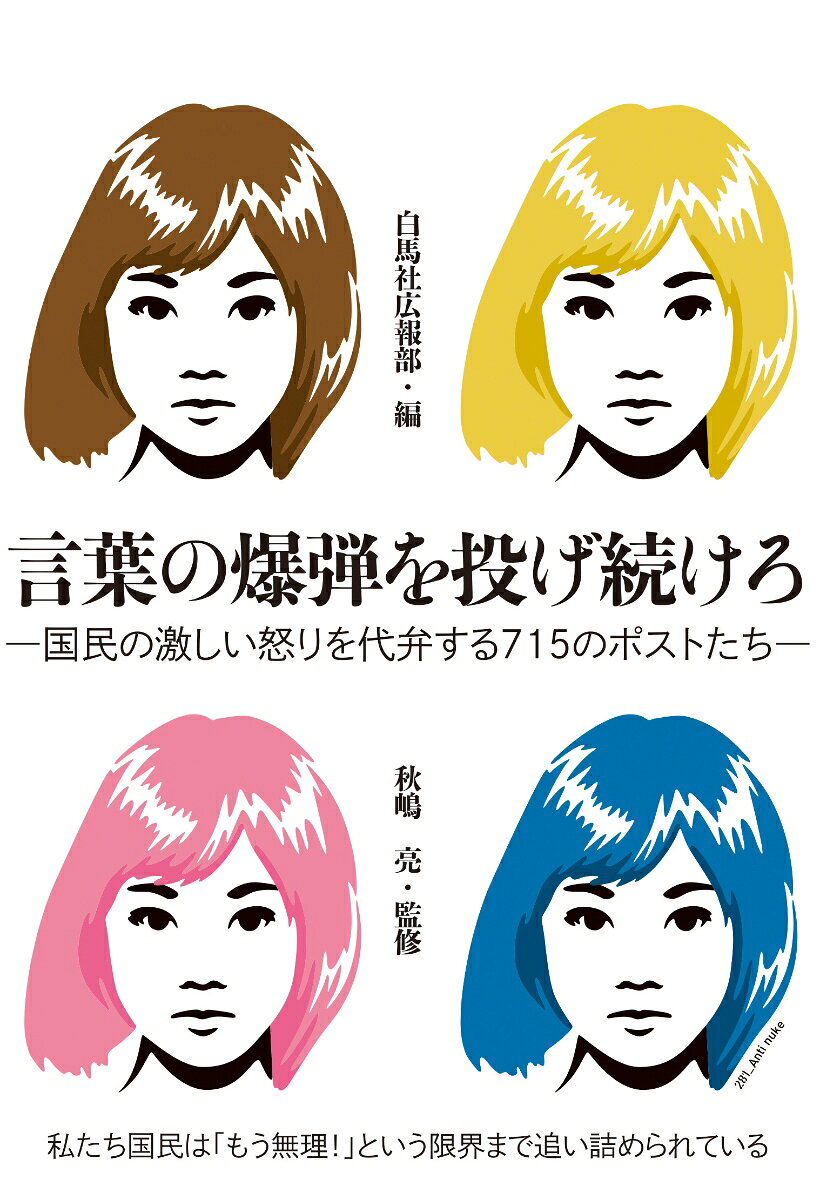 言葉の爆弾を投げ続けろ