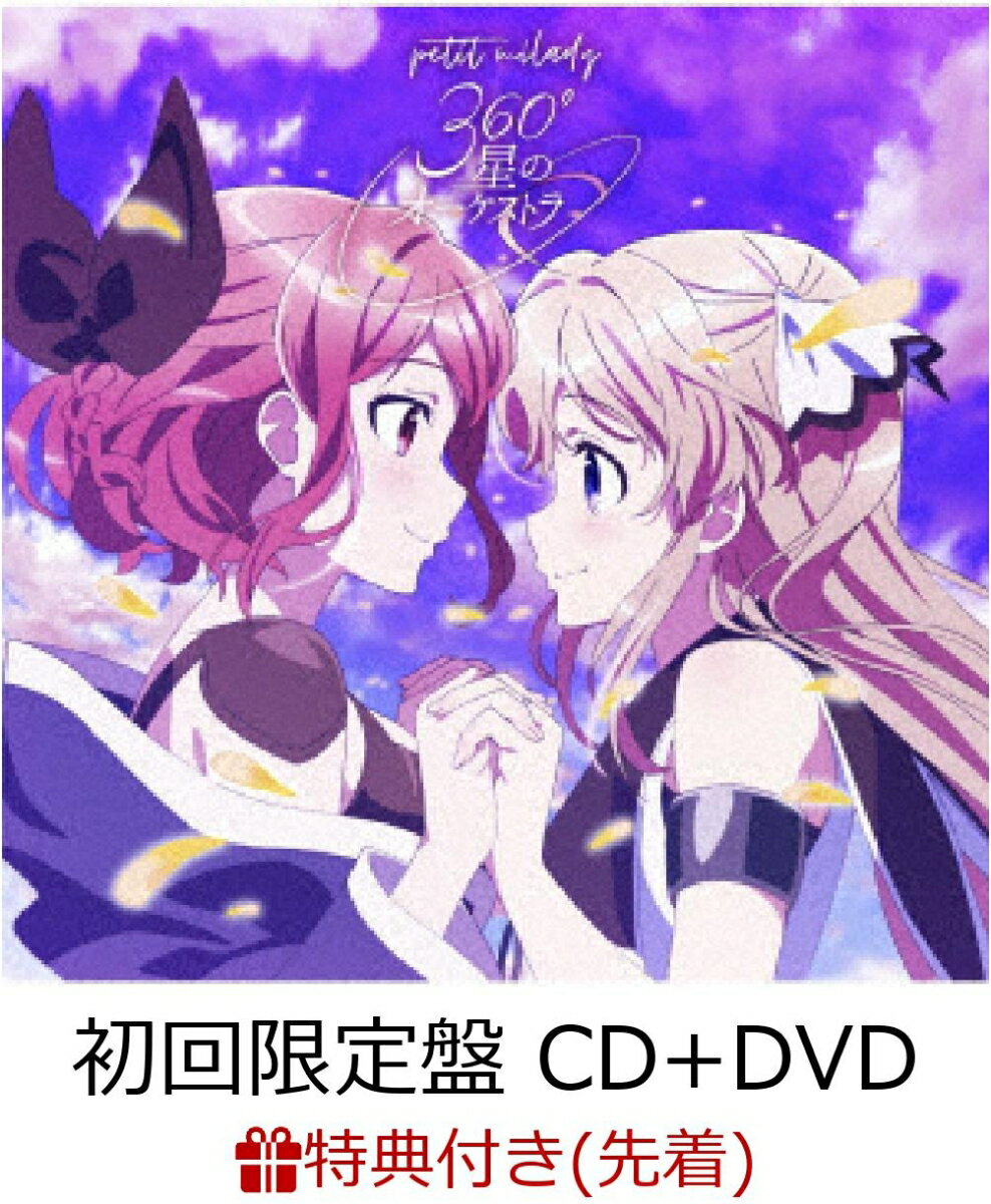 【先着特典＆W特典】360°星のオーケストラ (初回限定盤 CD＋DVD) (ブロマイド＆イベント参加応募券付き)