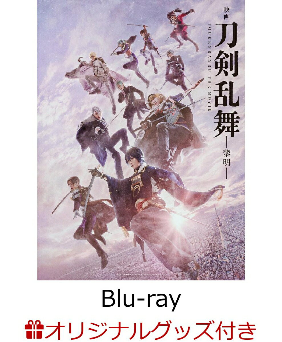 【楽天ブックス限定グッズ+楽天ブックス限定先着特典】「映画刀剣乱舞ー黎明ー」Blu-ray(特典Blu-ray 付き3枚組)【Blu-ray】(箔押しミニ色紙10枚セット(刀剣男士10振りキャラクタービジュアル使用)+コンパクトミラー)