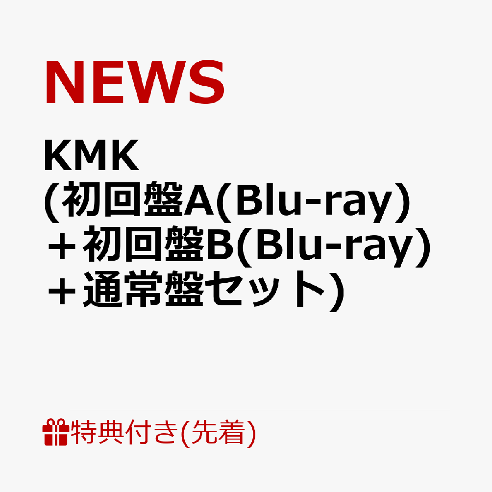 【先着特典】KMK (初回盤A(Blu-ray)＋初回盤B(Blu-ray)＋通常盤セット)(KMKステッカーA & WE ARE NEWSメッセージステッカー+KMKステッカーB & WE ARE NEWSメッセージステッカー+KMKステッカーC & WE ARE NEWSメッセージステッカー)