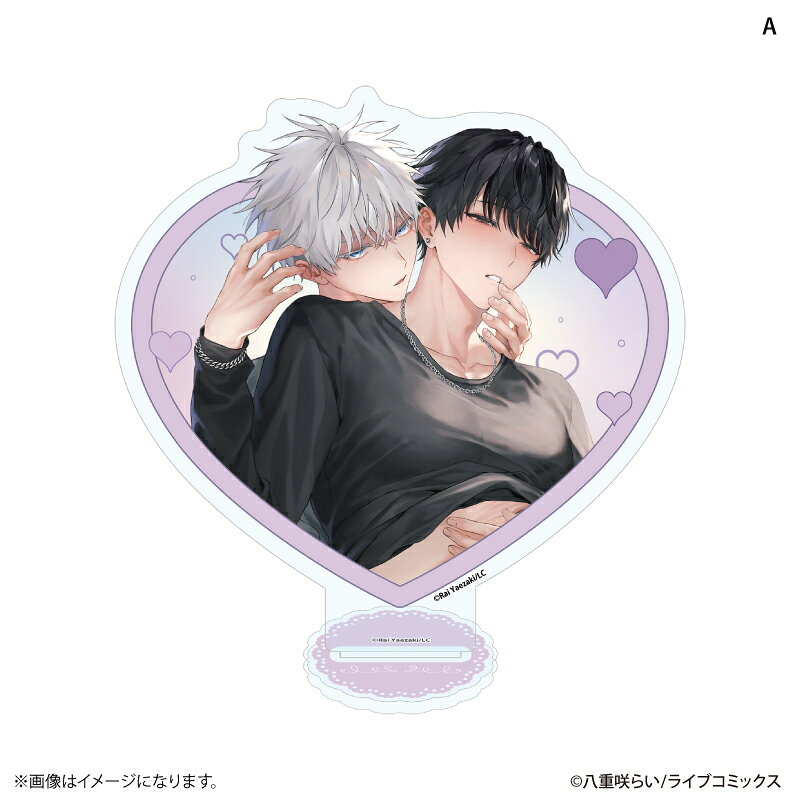 『暴いて、その目で』より、BIGハートアクリルスタンド（全2種）が発売！