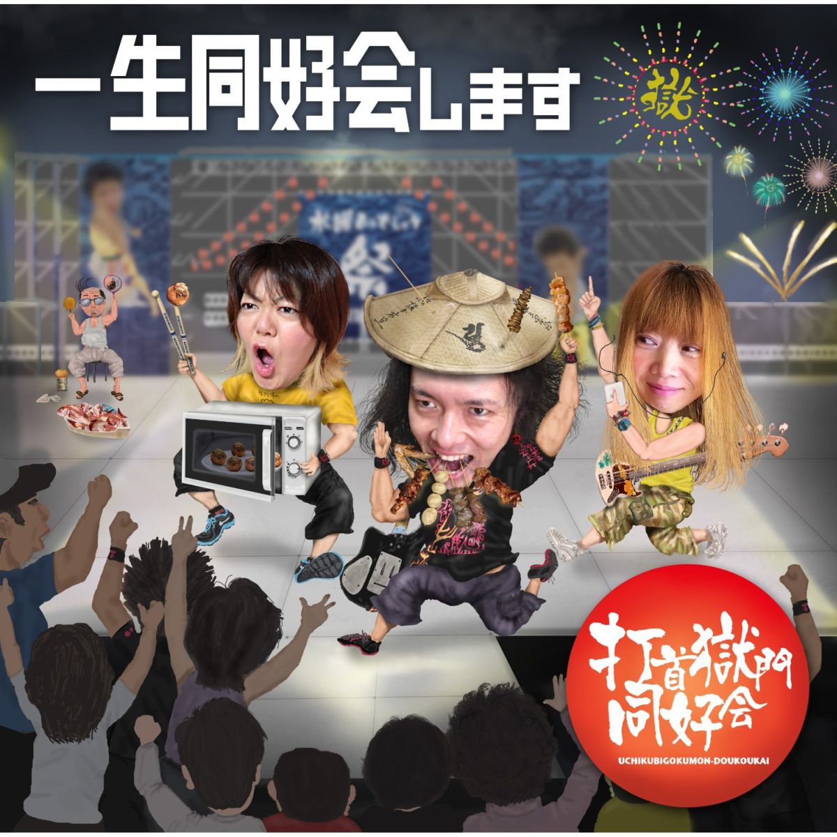 一生同好会します [ 打首獄門同好会 ]のサムネイル