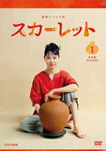 連続テレビ小説 スカーレット 完全版 DVD BOX1