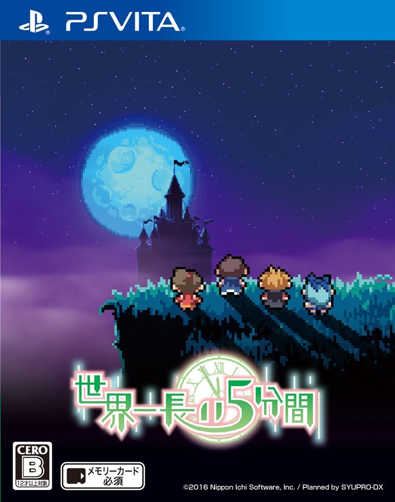 世界一長い5分間 通常版