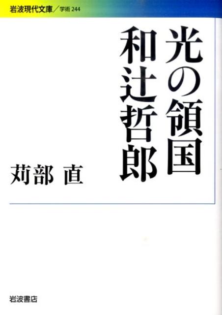 光の領国和辻哲郎