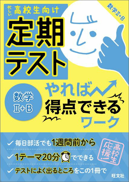 定期テストやれば得点できるワーク数学2＋B忙しい高校生向け[旺文社]のポイント対象リンク