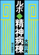 ルポ・精神病棟