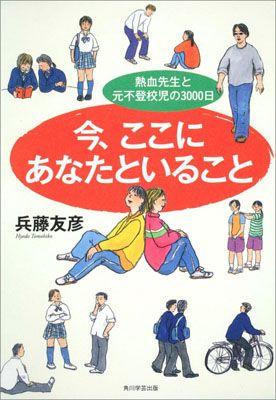 今、ここにあなたといること 熱血先生と元不登校児の3000日
