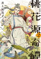 「最初からご存知だったのですか」「貴殿が、この世に生れたときから」。不老不死の郷・桃花源。その手がかりを求めて江南を旅する戴星たちは、道中盗みの嫌疑を掛けられるも、怪力の少年僧と老師に助けられる。偶然に思えた彼らとの出会いは、十七年前の予言によって定められていた。中華歴史ファンタジー、白熱の第二巻！