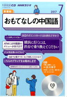 NHKラジオおもてなしの中国語（7月号）