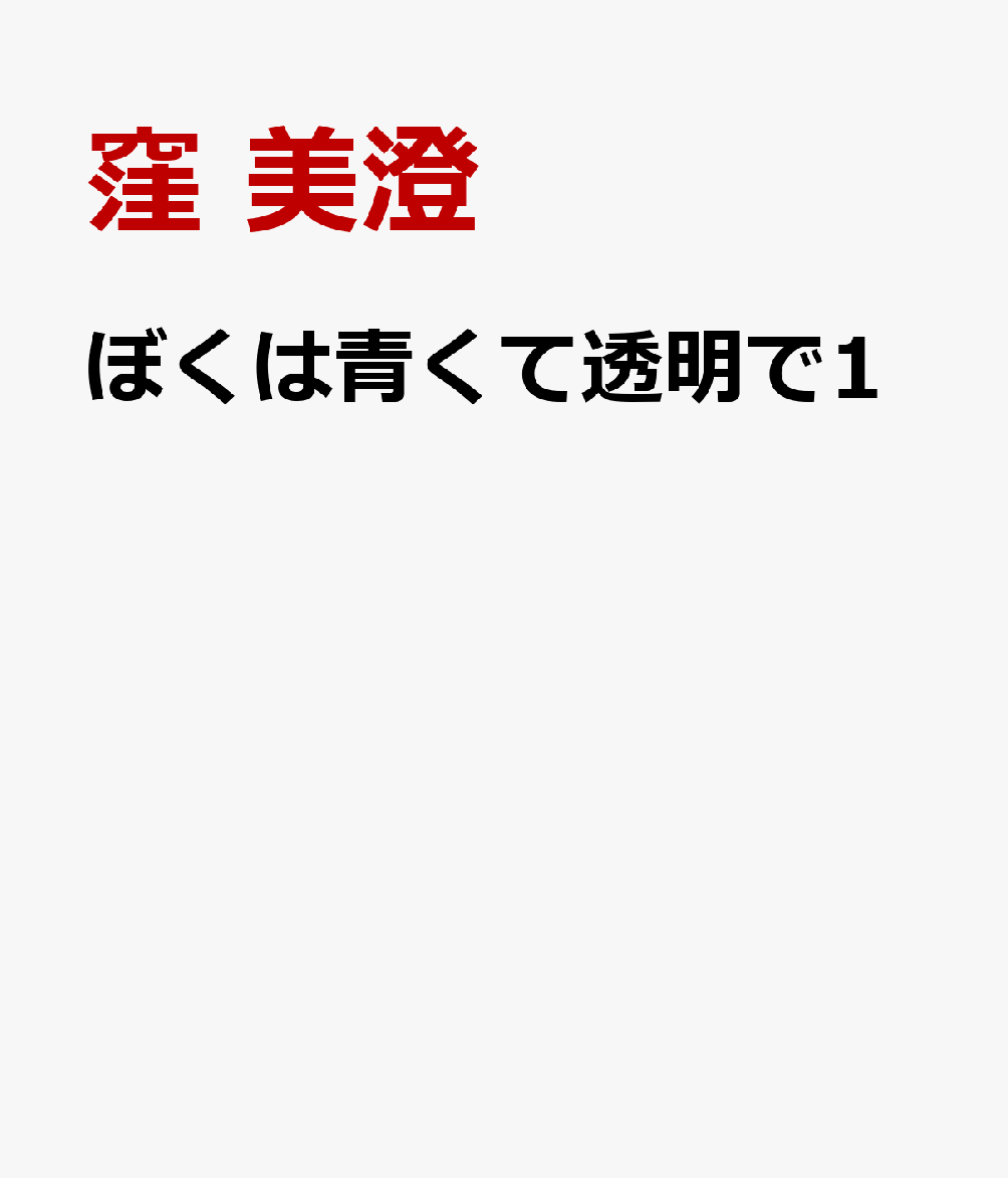 ぼくは青くて透明で1