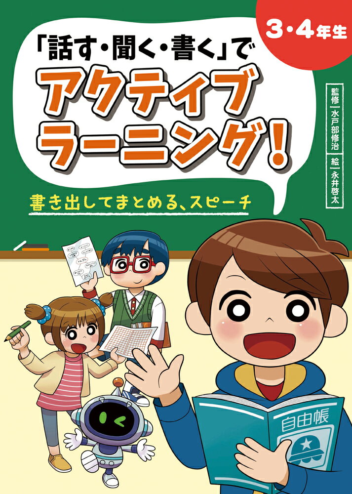 3・4年生　書き出してまとめる、スピーチ