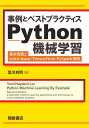 事例とベストプラクティス Python機械学習 基本実装とscikit-learn/TensorFlow/PySpark活用 
