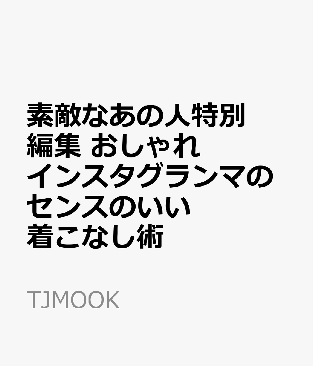 素敵なあの人特別編集 おしゃれインスタグランマのセンスのいい着こなし術