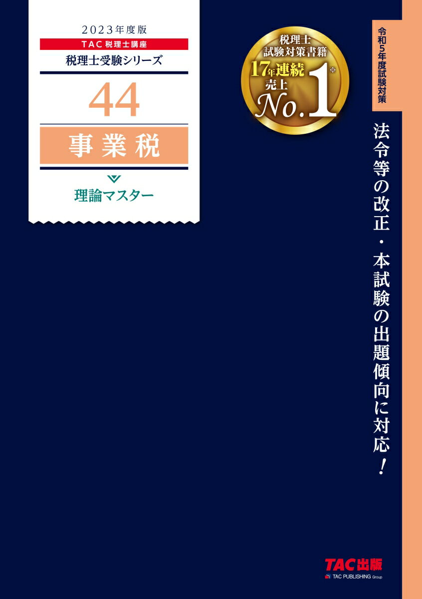 2023年度版　44　事業税　理論マスター [ TAC株式会社（税理士講座） ]