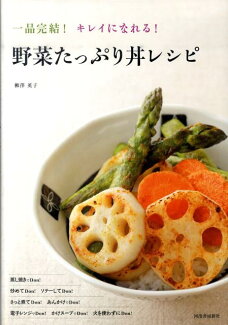 野菜たっぷり丼レシピ 一品完結!キレイになれる!の表紙