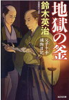 地獄の釜 父子十手捕物日記 （光文社文庫） [ 鈴木英治 ]