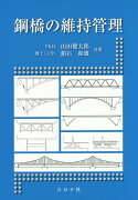 鋼橋の維持管理