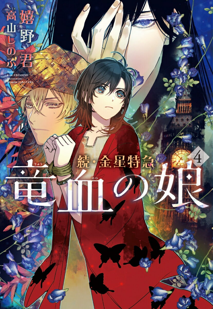 蒼眼の葬送隊からなんとか逃れた一行だが、そのさなか桜が姿を消してしまう。イリヤによってロンドンに連れ去られていたのだ。牢に閉じこめられ、蒼眼の女を人間に戻す“邪眼殺し”の能力を繰り返し試される桜。頼りになる仲間たちと引き離され、たったひとりでこのピンチをどう切り抜ける…？一方、三月たちと一緒に桜の行方を追いながら、蜜蜂は今の自分に果たして桜を捕えることができるのかを考えていた。