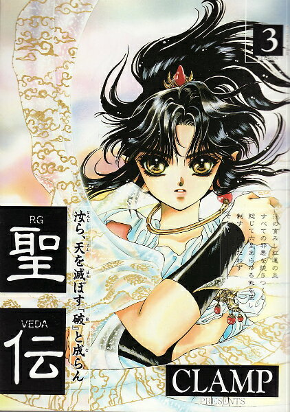 聖伝（第3巻　六星群嵐篇2）