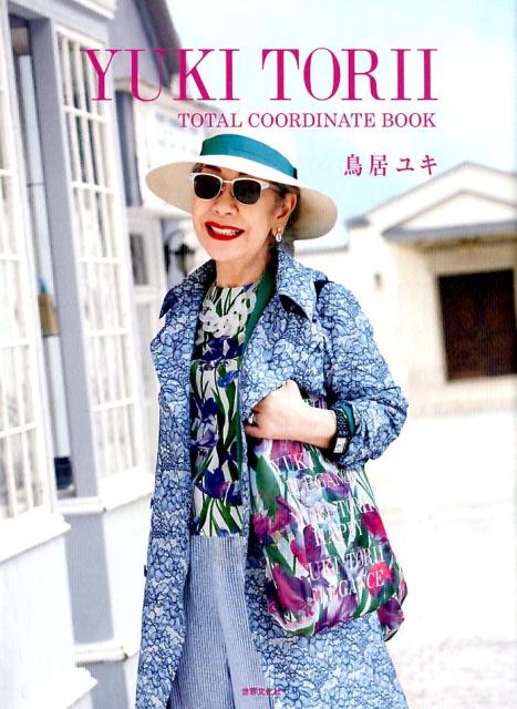 【謝恩価格本】YUKI　TORII　TOTAL　COORDINATE　BOOK