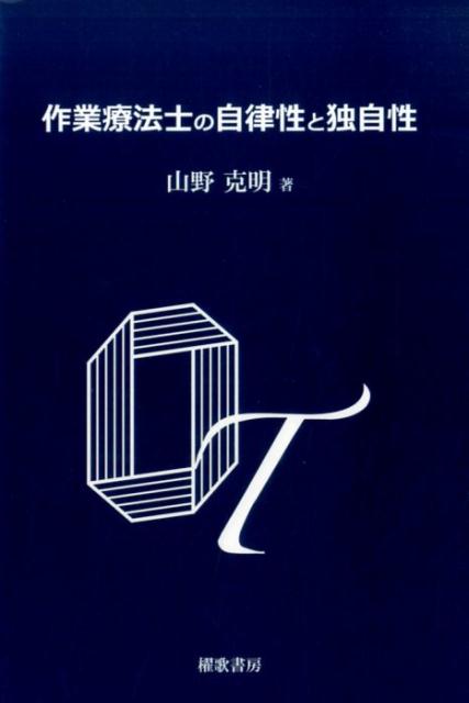 作業療法士の自律性と独自性