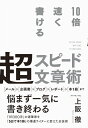 10倍速く書ける 超スピード文章術 上阪 徹