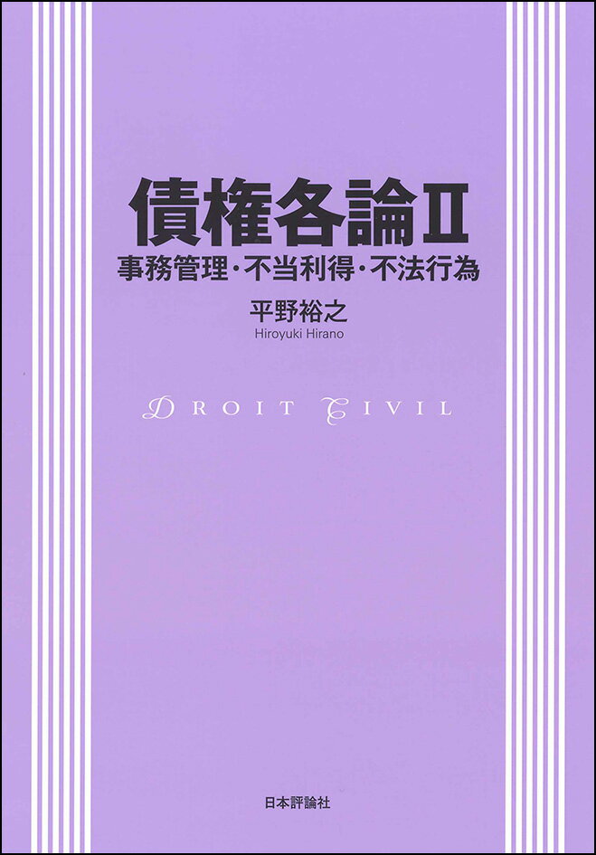 債権各論2　事務管理・不当利得・不法行為 [ 平野裕之 ]