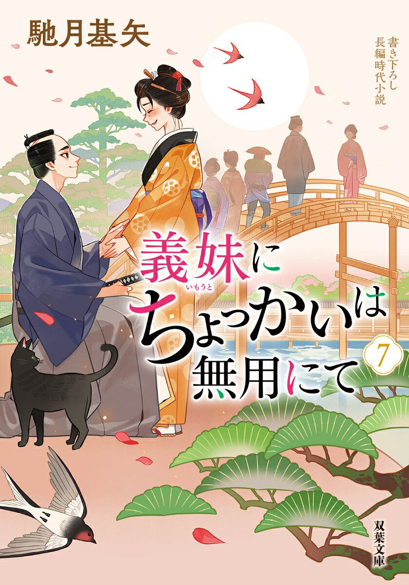 義妹にちょっかいは無用にて(7) (双葉文庫)...の紹介画像2
