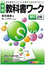 東京書籍版理科2年 （中学教科書ワーク）