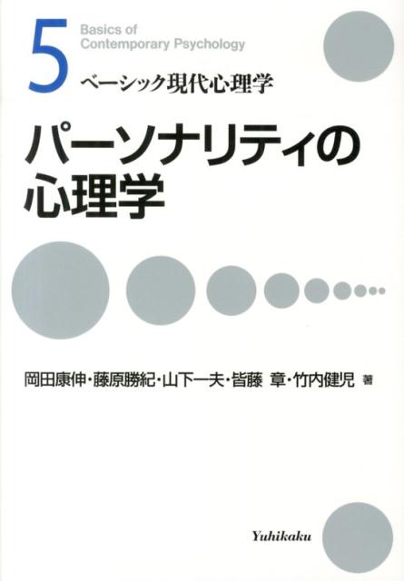 パーソナリティの心理学