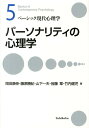 パーソナリティの心理学 ベーシック現代心理学（5） （単行本） 