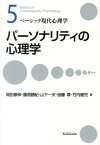 パーソナリティの心理学 ベーシック現代心理学（5） （単行本） [ 岡田 康伸 ]