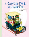 いなかのねずみとまちのねずみ [ リチャード・スキャリー ]