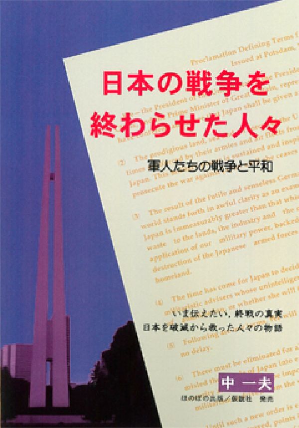 日本の戦争を終わらせた人々改版