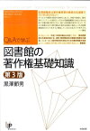 Q＆Aで学ぶ図書館の著作権基礎知識第3版 （ユニ知的所有権ブックス） [ 黒澤節男 ]