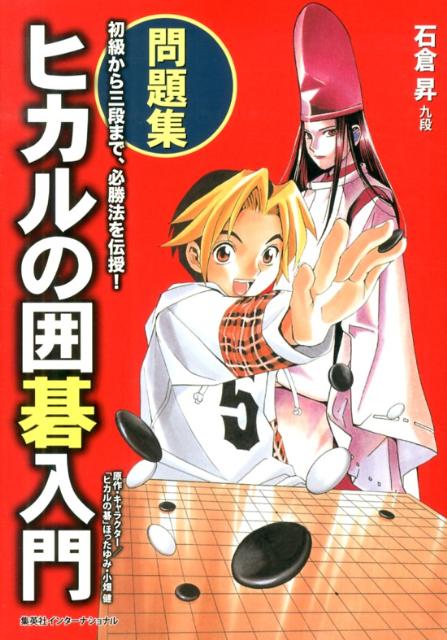 ヒカルの囲碁入門問題集 初級から三段まで、必勝法を伝授！ [ 石倉昇 ]