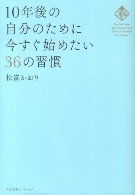 10年後の自分のために今すぐ始めたい36の習慣